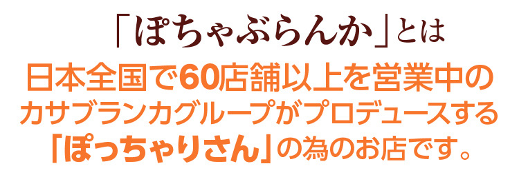 「ぽちゃぶらんか」とは日本全国で50店舗以上を営業中のカサブランカグループがプロデュースする「ぽっちゃりさん」の為のお店です。
